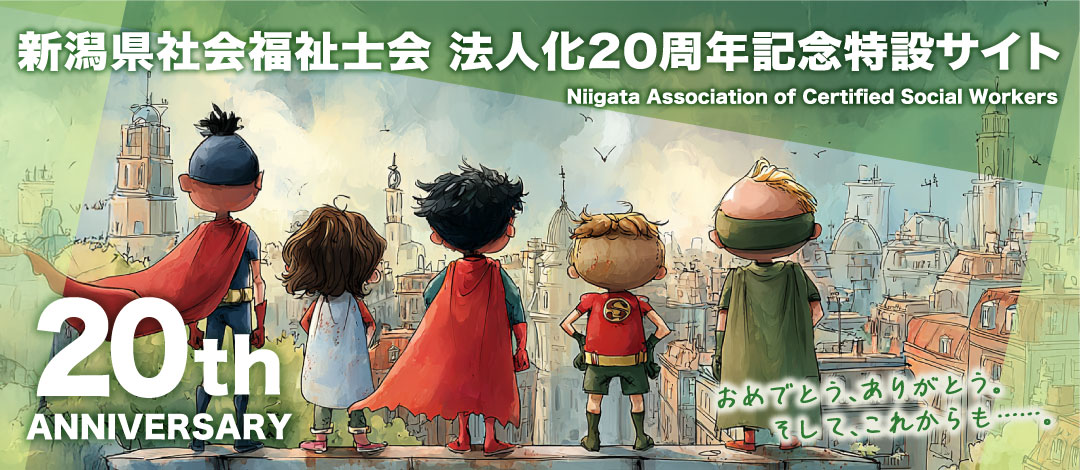 新潟県社会福祉士会 法人化20周年記念特設サイト