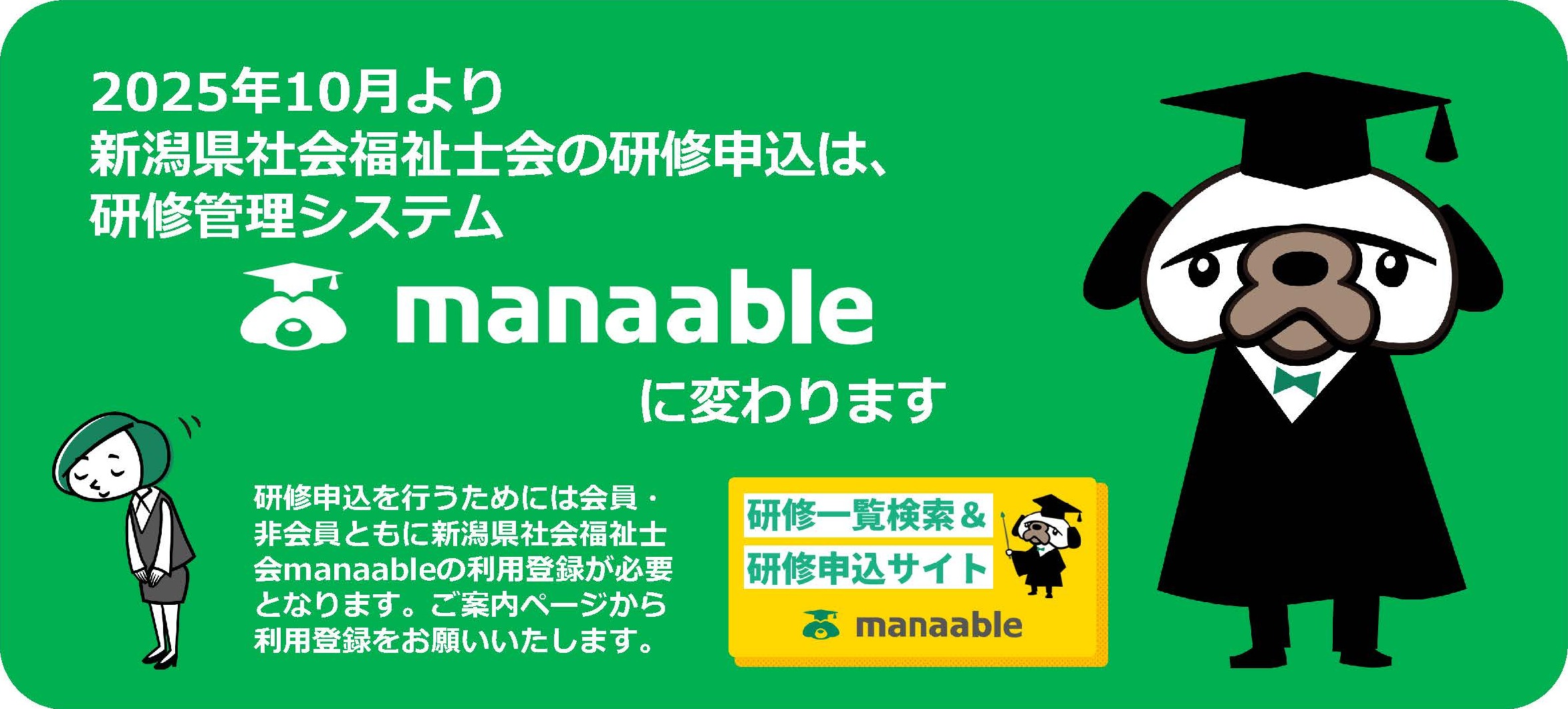 研修一覧検索&研修申込サイトmanaable